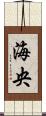 海央 Scroll