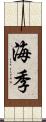 海季 Scroll