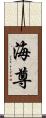 海尊 Scroll