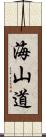 海山道 Scroll