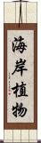 海岸植物 Scroll