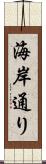 海岸通り Scroll