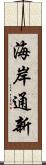 海岸通新 Scroll