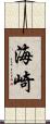 海崎 Scroll
