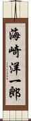海崎洋一郎 Scroll