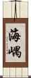 海嵎 Scroll