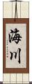 海川 Scroll