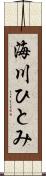 海川ひとみ Scroll