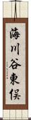 海川谷東俣 Scroll