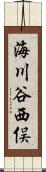 海川谷西俣 Scroll