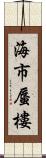 海市蜃樓 Scroll