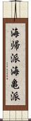 海帰派 Scroll