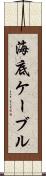 海底ケーブル Scroll