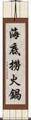 海底撈火鍋 Scroll