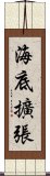 海底擴張 Scroll