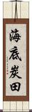 海底炭田 Scroll