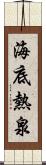 海底熱泉 Scroll