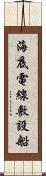 海底電線敷設船 Scroll