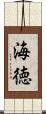 海徳 Scroll