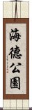 海德公園 Scroll