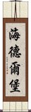 海德爾堡 Scroll