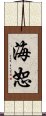 海恕 Scroll