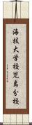海技大学校児島分校 Scroll