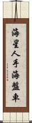 海星 Scroll