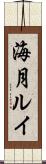 海月ルイ Scroll