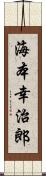 海本幸治郎 Scroll