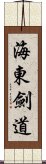 Haidong Gumdo Scroll