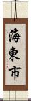 海東市 Scroll