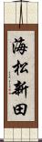 海松新田 Scroll