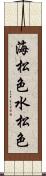 海松色 Scroll