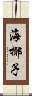 海椰子 Scroll