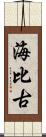 海比古 Scroll