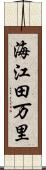 海江田万里 Scroll