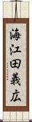 海江田義広 Scroll