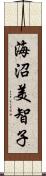 海沼美智子 Scroll