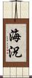 海況 Scroll
