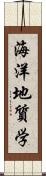 海洋地質学 Scroll