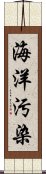 海洋汚染 Scroll