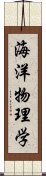 海洋物理学 Scroll