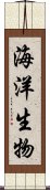 海洋生物 Scroll