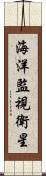 海洋監視衛星 Scroll