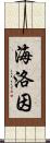 海洛因 Scroll