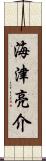 海津亮介 Scroll