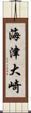 海津大崎 Scroll