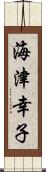 海津幸子 Scroll