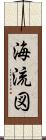 海流図 Scroll